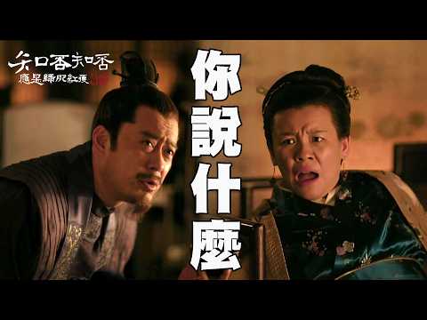 顧廷燁要娶如蘭⁉️親爹娘被嚇到又跌又噴茶！#知否知否應是綠肥紅瘦 #八大劇樂部 thumbnail