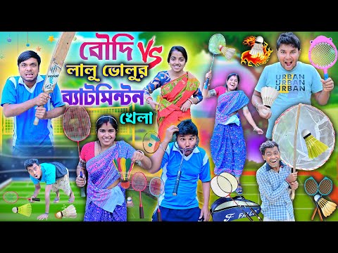 মেয়ে vs ছেলে ব্যাডমিন্টন খেলা 🏸🏸|| ব্যাডমিন্টন খেলা🎾|| Badminton khela comedy #banglafunny #laluvolu thumbnail