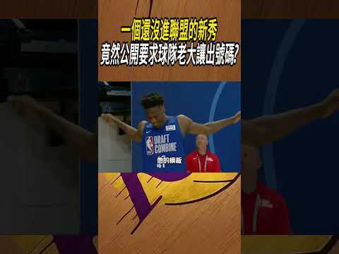 一個還沒進聯盟的新秀，竟然公開要求球隊老大讓出號碼?#籃球#NBA thumbnail