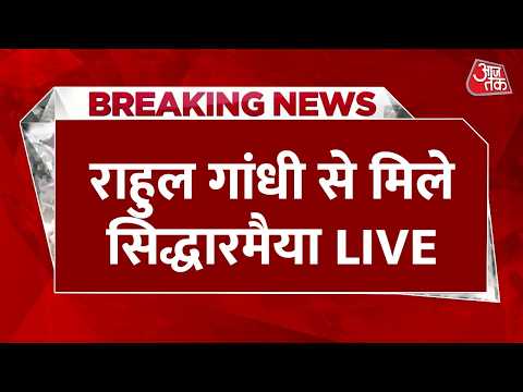 Karnataka New CM News LIVE Updates: सिद्धारमैया का इस्तीफा, राहुल-सोनिया से मुलाकात | Aaj Tak thumbnail