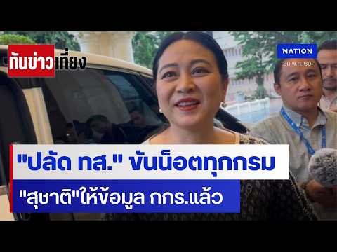 "ปลัด ทส."ขันน็อตทุกกรม "สุชาติ"ให้ข้อมูล กกร.แล้ว | ทันข่าวเที่ยง | 20 พ.ค. 69 | NationTV22 thumbnail