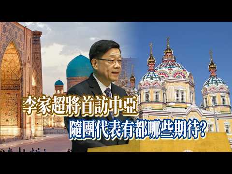 李家超將首訪中亞　隨團代表都有哪些期待？ thumbnail
