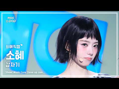 [#최애직캠] I.O.I SOHYE (아이오아이 소혜) – 갑자기 | 쇼! 음악중심 | MBC260523 thumbnail