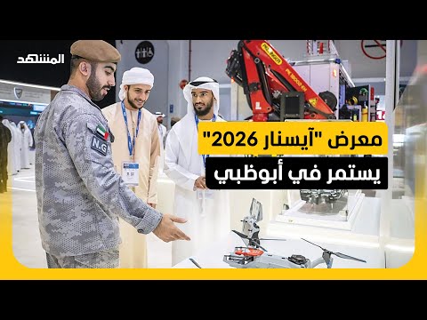 نحو 300 شركة من 37 دولة تبحث مستقبل الأمن خلال معرض "آيسنار 2026" في أبوظبي thumbnail