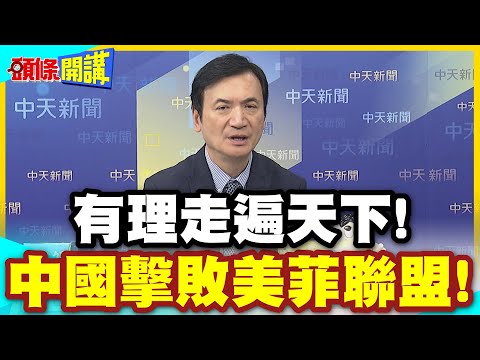 有理走遍天下!聯合國戰場! | 中國擊敗美菲聯盟!重挫菲律賓氣焰!【頭條開講】精華版 @中天電視CtiTv thumbnail