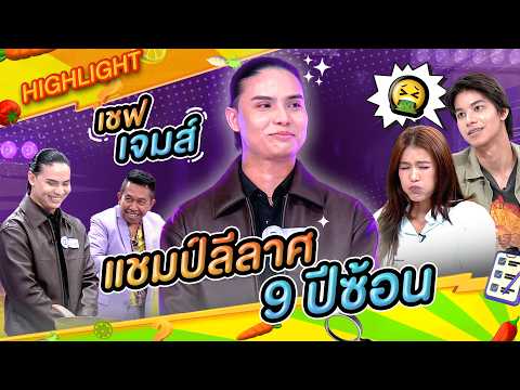 ชวนชิมสเต็ปลีลา "คุณเจมส์" แชมป์ลีลาศประเทศไทย 9 ปีซ้อน!! #workpoint23 #โต๊ะนี้มีจอง thumbnail