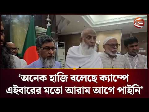 'অনেকে বলেছে হাজি ক্যাম্পে এইবারের মতো আরাম আগে পাইনি' | Hajj 2026 | Religious Minister | Channel 24 thumbnail