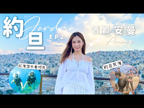 【下集】潮玩約旦🇯🇴震撼的首都安曼👣紅海潛水看坦克&飛機✈️ 死海飄浮🏊‍♂️死海泥超滋潤·刺激Wadi Mujib峽谷￼激流🚩 約旦好好玩！ @kayan.c 蔡嘉欣 thumbnail