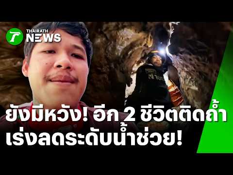 ขนลุกทั้งถ้ำ! มีเสียงเคาะ-ครูดหินตอบกลับ หลังกู้ภัยไทยส่งสัญญาณปาก | 1 มิ.ย. 69 | ข่าวเที่ยงไทยรัฐ thumbnail