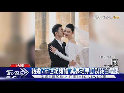 賭王之子法國世紀婚禮! 奚夢瑤「100克拉珠寶」破2億 王嘉爾也現身｜TVBS新聞 @TVBSNEWS01 thumbnail