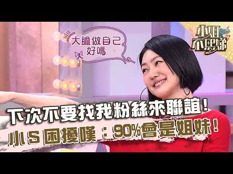 下次不要找我粉絲來聯誼！小Ｓ困擾嘆：90%會是姐妹！【#小姐不熙娣】20260514 EP965 Part1 何美 劉涵竹 thumbnail