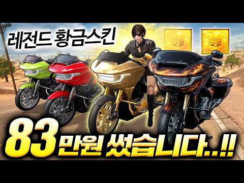 이건 사야해..!! 배그 낭만의 할리스킨 출시 83만원이 공중분해 ㅋㅋ 형 이중가챠 없애줘 thumbnail