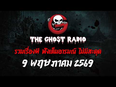 THE GHOST RADIO | ฟังย้อนหลัง | วันเสาร์ที่ 9 พฤษภาคม 2569 | TheGhostRadio เรื่องเล่าผีเดอะโกส thumbnail