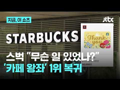 스타벅스 "무슨 일 있었나?"...카톡 선물 '인기 1위' 재탈환｜지금 이 쇼츠 thumbnail