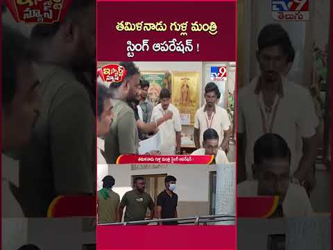 iSmart News : తమిళనాడు గుళ్ల మంత్రి స్టింగ్ ఆపరేషన్ ! | Tamilnadu Temples - TV9 thumbnail