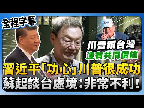 【全程字幕】習近平「功心」很成功！川普對台支持遠不如拜登　蘇起談台灣處境：非常不利 @ChinaTimes thumbnail