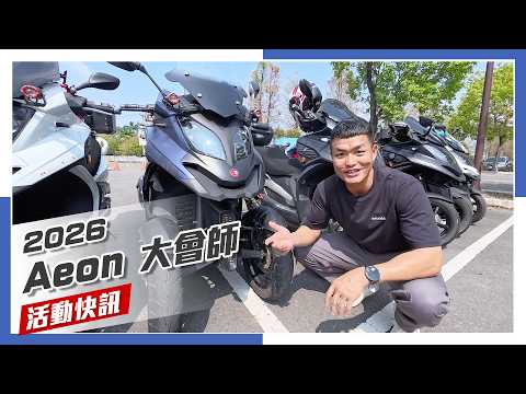 [IN新聞] 宏橘大賽？！2026 Aeontek宏佳騰大會師！ thumbnail