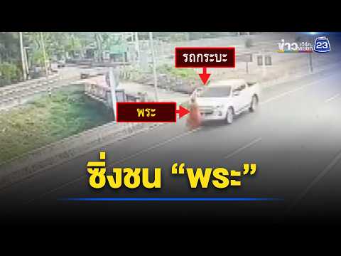 กระบะซิ่งชน “พระ” กระเด็น 20 เมตรสาหัส l ตลาดข่าว - ข่าวเช้าเวิร์คพอยท์ l 22 พ.ค.69 thumbnail