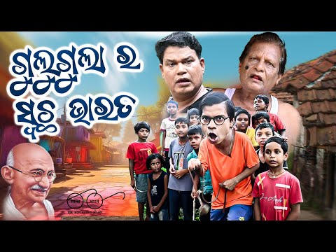 GULUGULA RA SWATCHA BHARAT , Odia Comedy Prangya sankar  , thumbnail