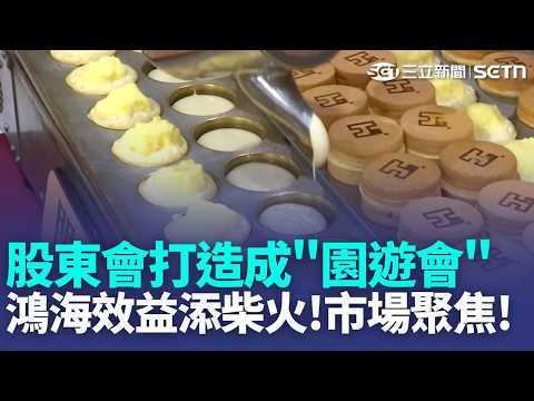 鴻海AI效益添柴火 董座劉揚偉:每年賺2股本  市場聚焦! 接棒黃仁勳"兆元宴" 鴻海股東會登場  攤商搬到現場! 鴻海股東會打造成園遊會逛到飽｜三立新聞LIVE thumbnail