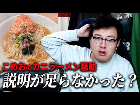 【中国産カニ使用が物議】こめおのラーメン騒動について thumbnail
