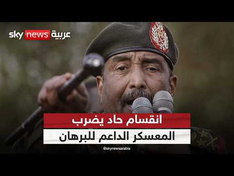 انقسام حاد يضرب التحالف الموالي للجيش السوداني.. هل يتفكك المعسكر الداعم للبرهان؟ | #التاسعة thumbnail