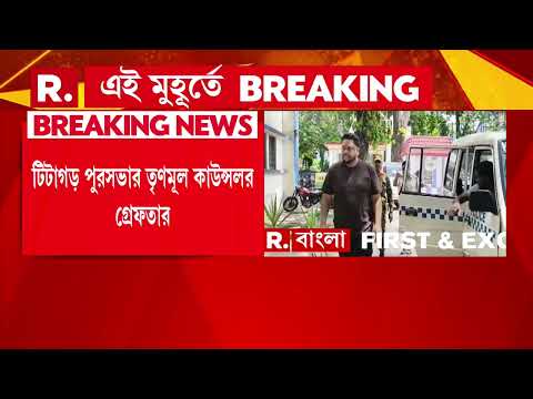 ফের গ্রেফতার তৃণমূল কাউন্সিলর। টিটাগড় পুরসভার তৃণমূল কাউন্সলর গ্রেফতার। thumbnail