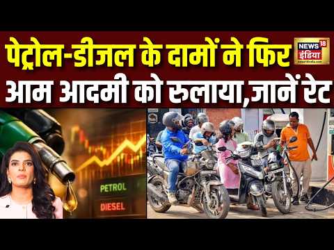 Petrol Diesel Price Hike : 10 दिन में चौथी बार पेट्रोल-डीजल के दामों ने आम आदमी को रुलाया | N18V thumbnail