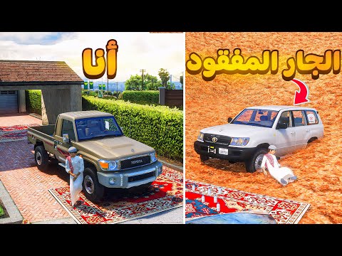 الجار المفقود😰!  | فلم قراند GTA V thumbnail