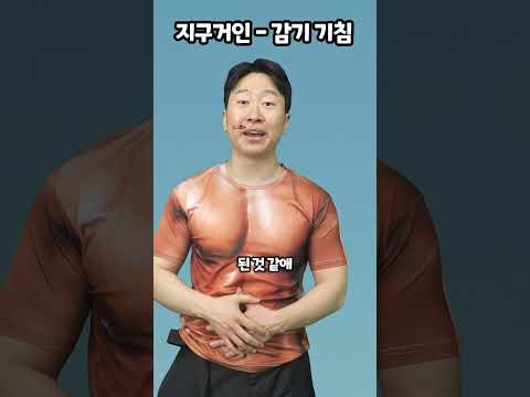 지구 거인-감기 기침 thumbnail