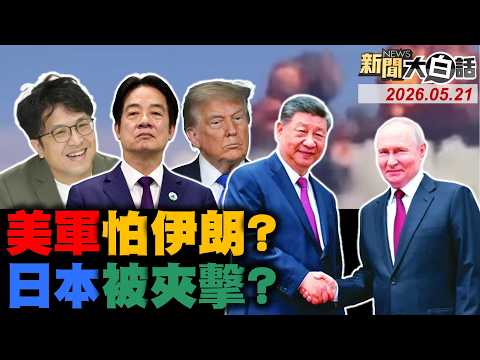 中俄簽40重磅協議了！習普宣布關鍵訊號了！美軍機相撞爆內幕了？中俄朝鐵三角成形了？川普再對台出重手了！【#新聞大白話】20260521 #完整版 #習近平 #美軍機 #川普 #俄羅斯 thumbnail