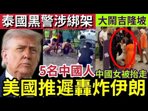 美國剎停！原定「再轟炸伊朗」多個國家「叫特朗普手下留情」泰國黑警「綁架中國人！」內地女「大鬧吉隆坡」被警員抬走！伊波拉病毒「擴散大危機！」20/5世界大大鑊「國際新聞大集合」 thumbnail