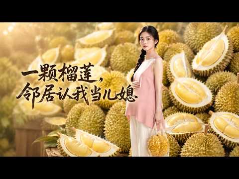 【高清全集】《一颗榴莲，邻居认我当儿媳》 #逆袭 #爱情 #甜宠 #反转 #江山 #热门短剧 #drama #爽剧 thumbnail