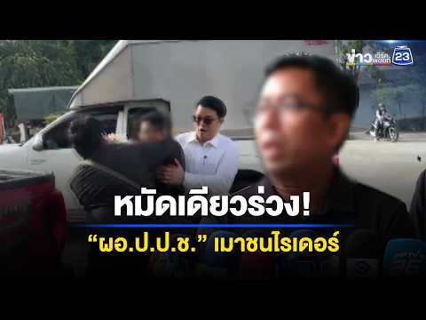 หมัดเดียวร่วง! “ผอ.ป.ป.ช.” เมาชนไรเดอร์ l ตลาดข่าว - ข่าวเช้าเวิร์คพอยท์ l 30 พ.ค.69 thumbnail