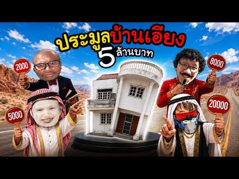 ปั่นราคา..เปิดประมูลขายบ้านเอียง 5 ล้านบาท Ft.@OPZTV thumbnail