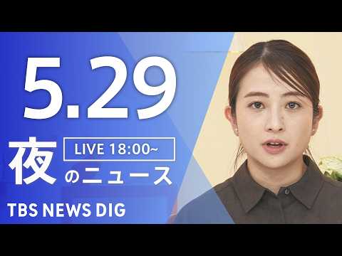 【LIVE】夜のニュース（Japan News Digest Live）最新情報など（5月29日）｜TBS NEWS DIG thumbnail