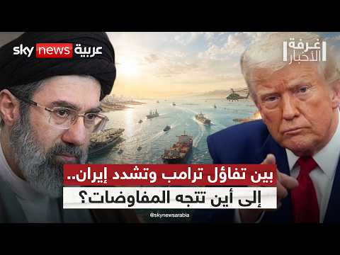 ترامب يتحدث بثقة عن اتفاق قريب.. وإيران تؤكد توقف الرسائل منذ أيام.. ماذا يحدث؟ | #غرفة_الأخبار thumbnail