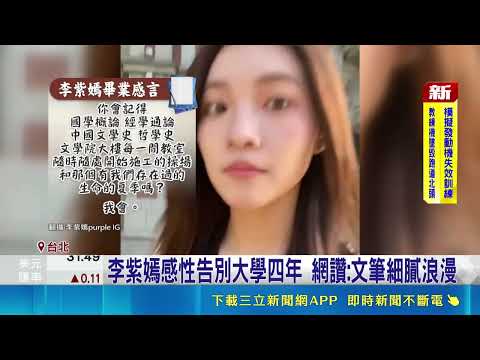 李紫嫣感性告別大學四年 網讚:文筆細膩浪漫｜三立新聞網 SETN.com thumbnail