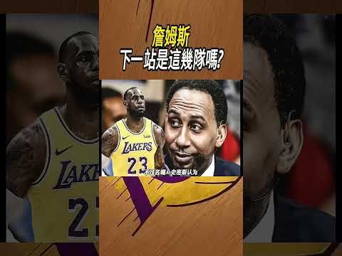 詹姆斯，下一站是這幾隊嗎?#籃球#NBA thumbnail