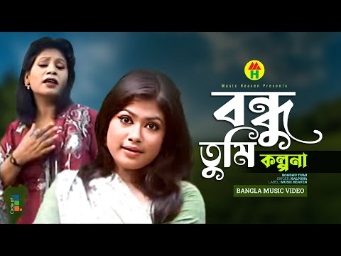 Kalpona - Bondhu Tumi | বন্ধু তুমি | Bangla Music Video thumbnail
