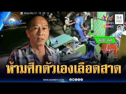 เจ้าของหอพักห้ามศึกลูกบ้าน เจอยกพวกทำร้ายสาหัส | ข่าวเที่ยงอมรินทร์ | 22 พ.ค. 69 thumbnail