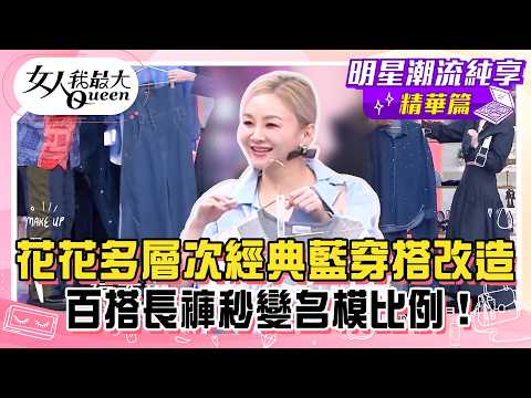 【花花純享版】花花多層次經典藍穿搭改造！百搭長褲秒變名模比例！深灰長T配亮色！小貓印花包拿錯變狐狸精？#女人我最大 thumbnail