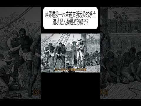 世界最後一片未被文明污染的淨土，這才是人類最初的樣子?#科普 #漲知識 thumbnail