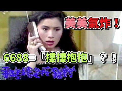 美美氣炸！6688竟然是「摟摟抱抱」？！｜郵差總是按對鈴(1989) thumbnail