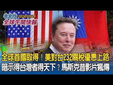 全球首國取得！美對台232關稅優惠公告上路｜暗示得台灣者得天下？馬斯克昔影片瘋傳｜反擊影片曝光！伊朗向美空軍基地發射飛彈｜美軍機遭擊落？美國中央司令部駁斥｜2026/05/29 中央社全球午間快報 thumbnail