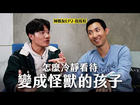 當小孩情緒失控變成怪獸該怎麼辦?! 你內心會想「這些事情」就代表你夠愛你的小孩 ft. 啾啾鞋【神隊友系列EP2】 thumbnail