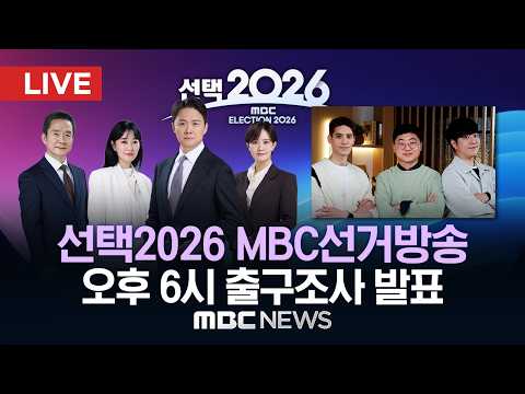 [선택2026] 최첨단 입체 무대 · 화려한 '라인업'..'선택2026' MBC선거방송 - [LIVE] MBC뉴스 2026년 06월 03일 thumbnail