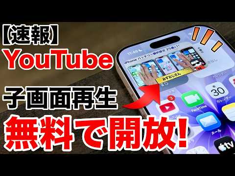 【速報】正式に無料対応!YouTubeを小画面でも再生可能に!使えない方はこの設定が邪魔してるかも?!【ピクチャインピクチャ】 thumbnail