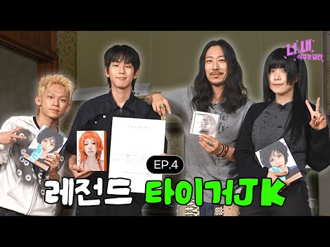 ? 너, 내 식구가 돼라ㅣEP.4 (타이거JK 편) thumbnail