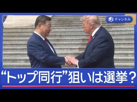 トランプ氏“米企業トップ同行”狙いは選挙？　中国“おもてなし変化”思惑を分析【スーパーJチャンネル】(2026年5月14日) thumbnail